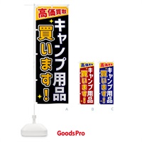 のぼり キャンプ用品買います のぼり旗 GPSS