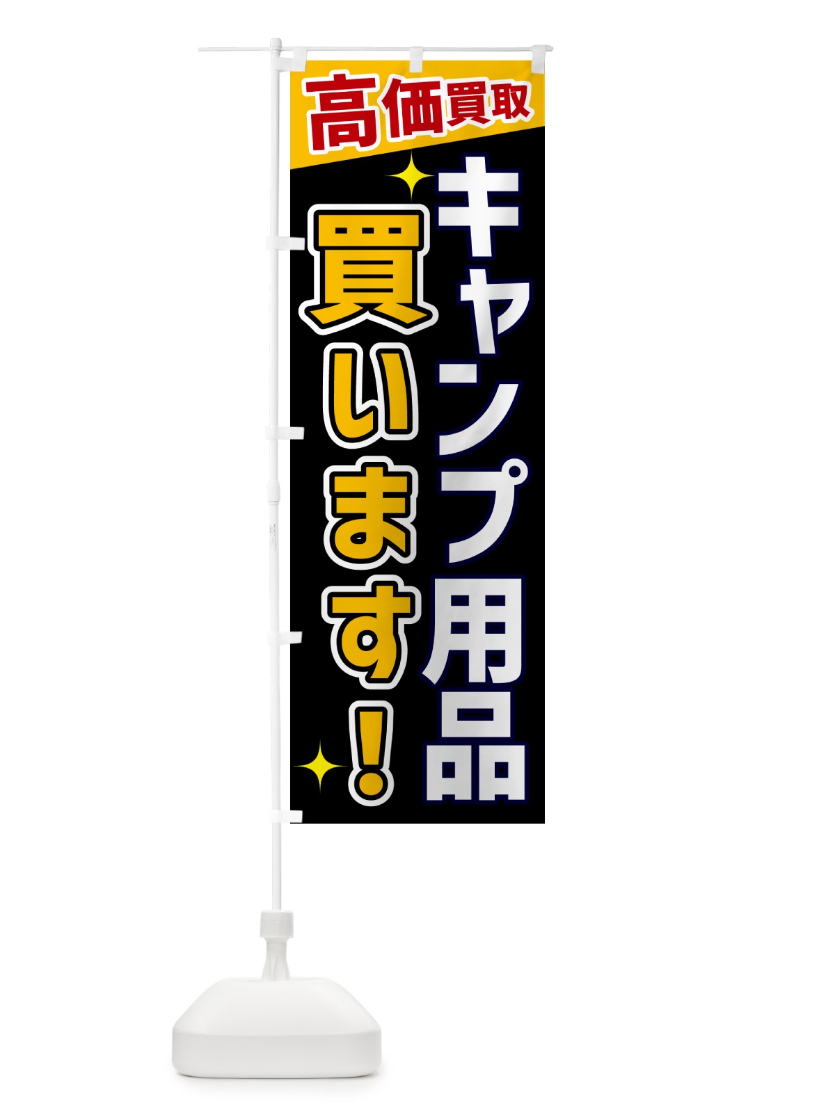 のぼり キャンプ用品買います のぼり旗 GPSS(デザイン【A】)