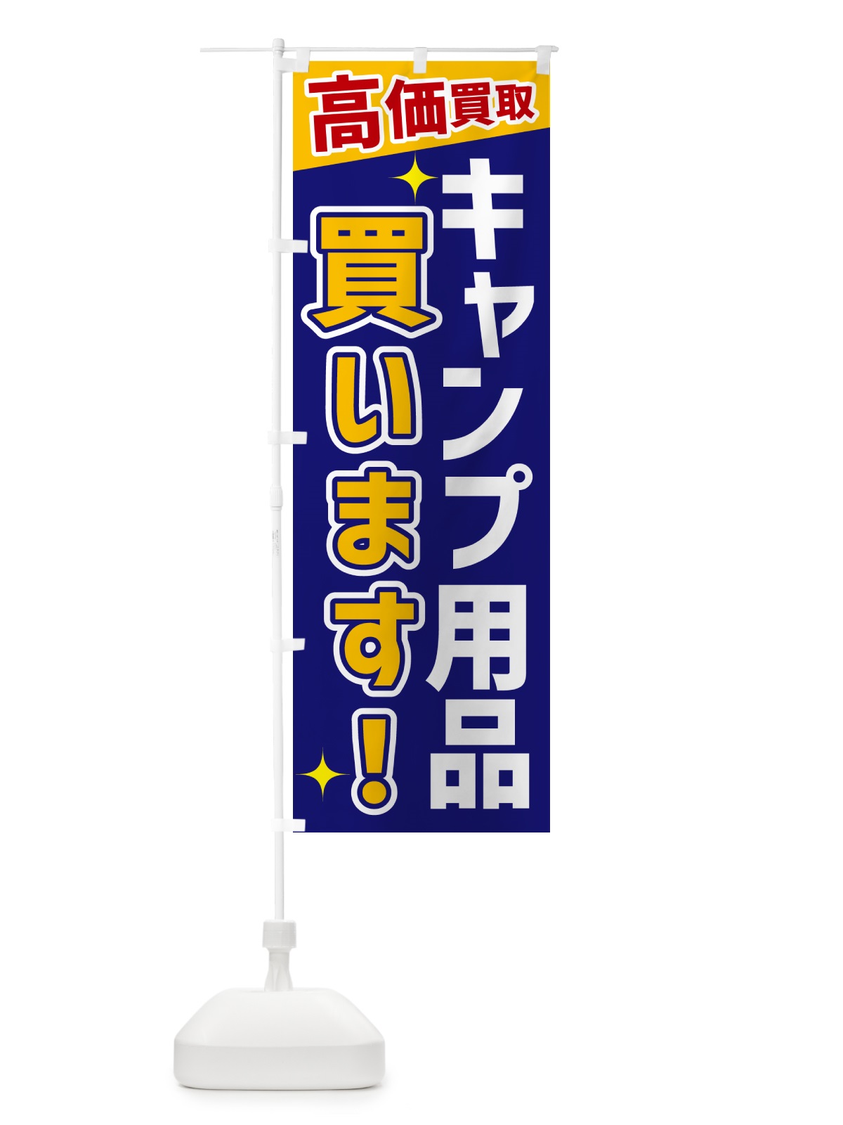 のぼり キャンプ用品買います のぼり旗 GPSS(デザイン【C】)