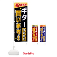 のぼり ギター買います のぼり旗 GPSU