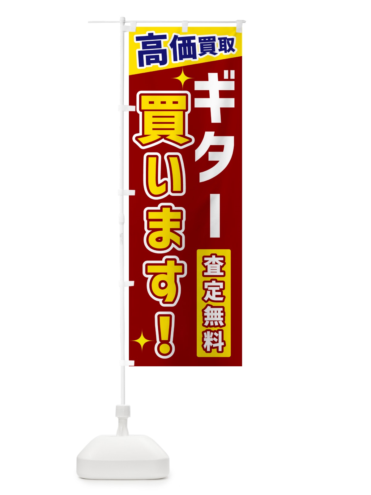 のぼり ギター買います のぼり旗 GPSU(デザイン【B】)