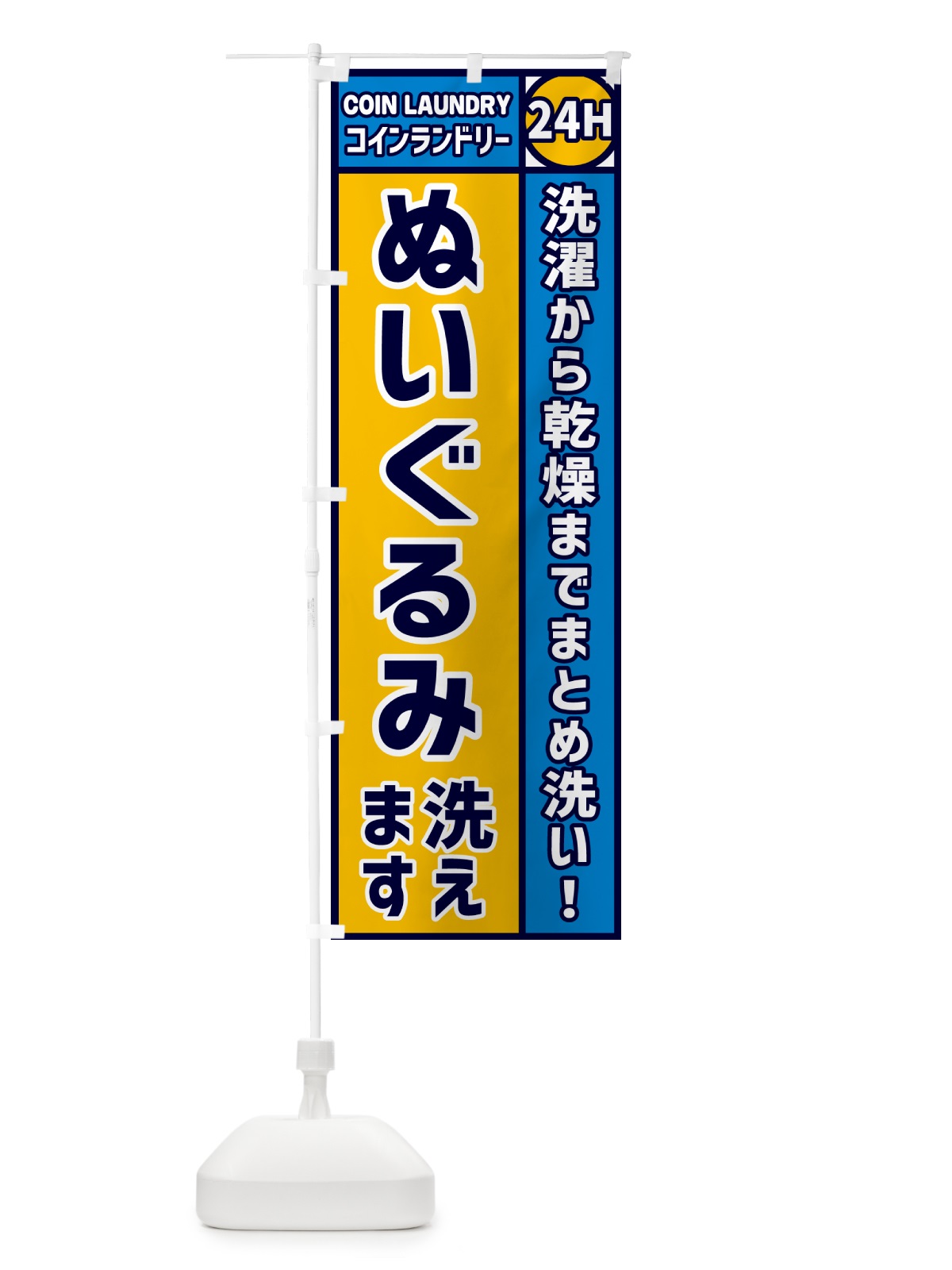 のぼり ぬいぐるみ洗えます・コインランドリー のぼり旗 GPSW(デザイン【A】)