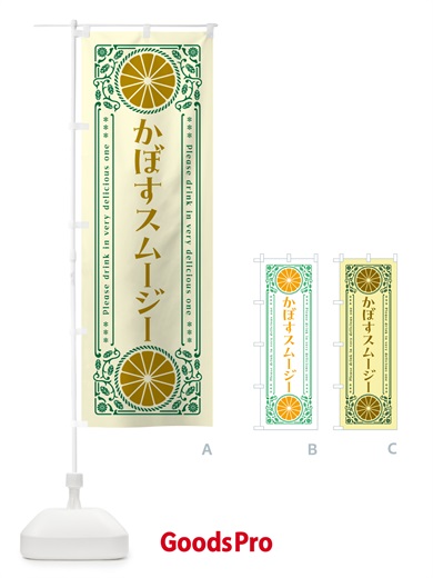 のぼり かぼすスムージー・柑橘・ドリンク・レトロ風 のぼり旗 GPT4