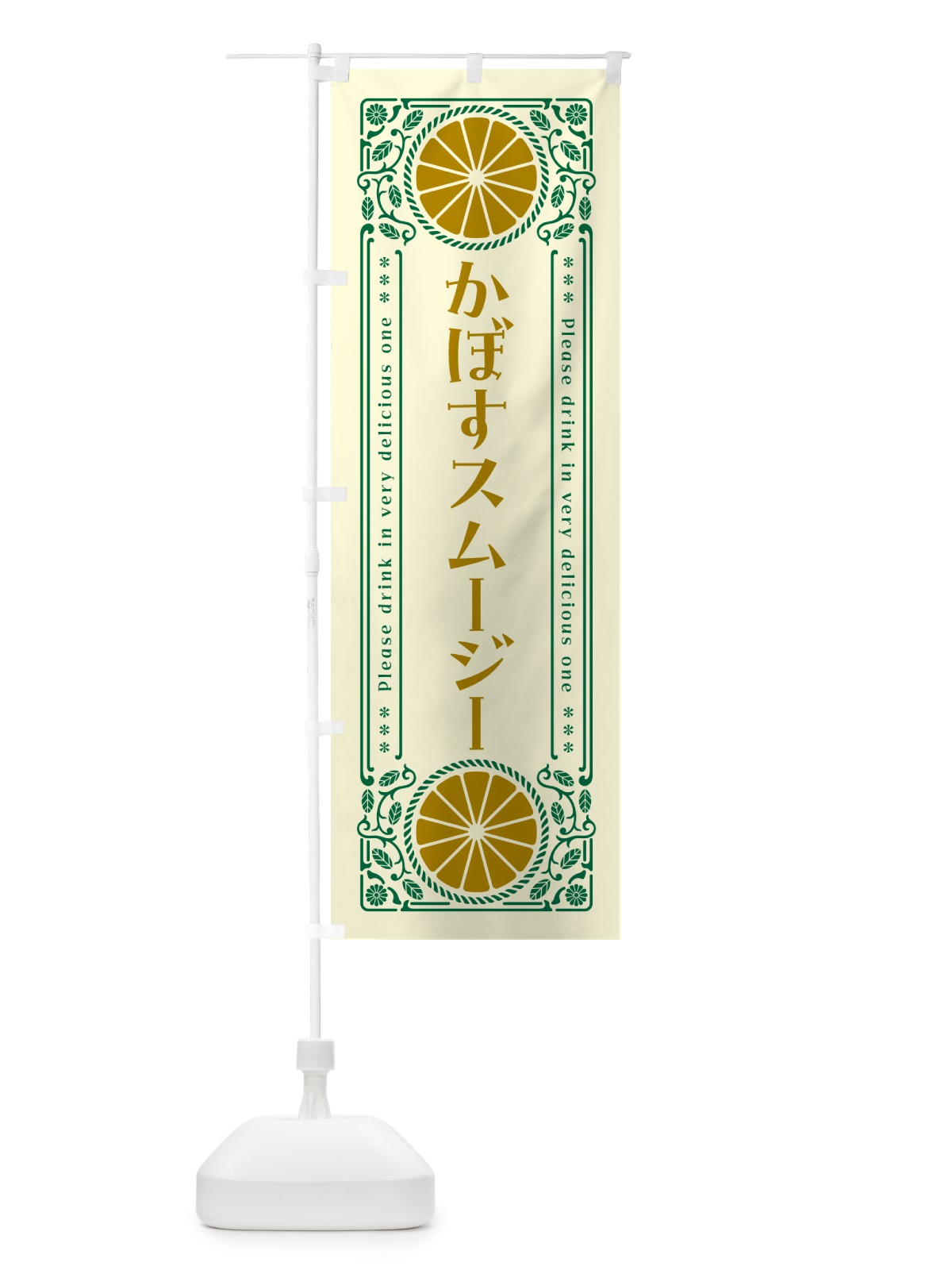 のぼり かぼすスムージー・柑橘・ドリンク・レトロ風 のぼり旗 GPT4(デザイン【A】)