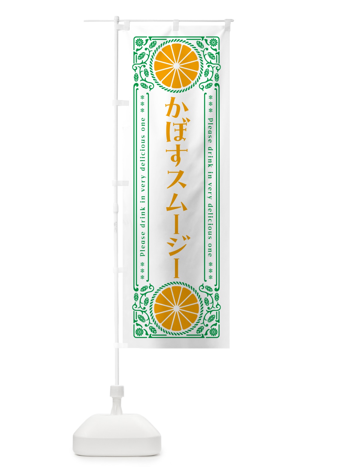 のぼり かぼすスムージー・柑橘・ドリンク・レトロ風 のぼり旗 GPT4(デザイン【B】)