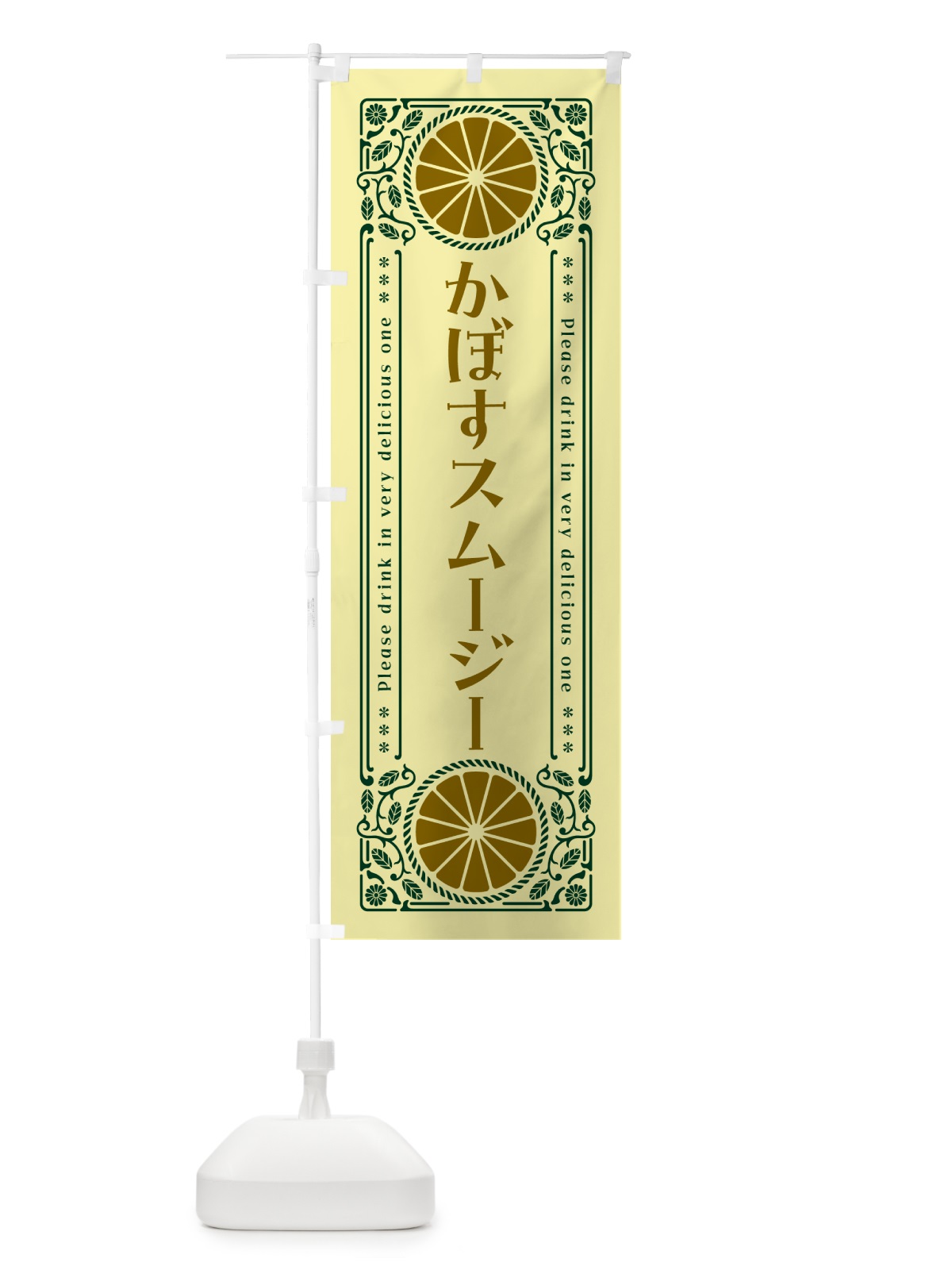 のぼり かぼすスムージー・柑橘・ドリンク・レトロ風 のぼり旗 GPT4(デザイン【C】)