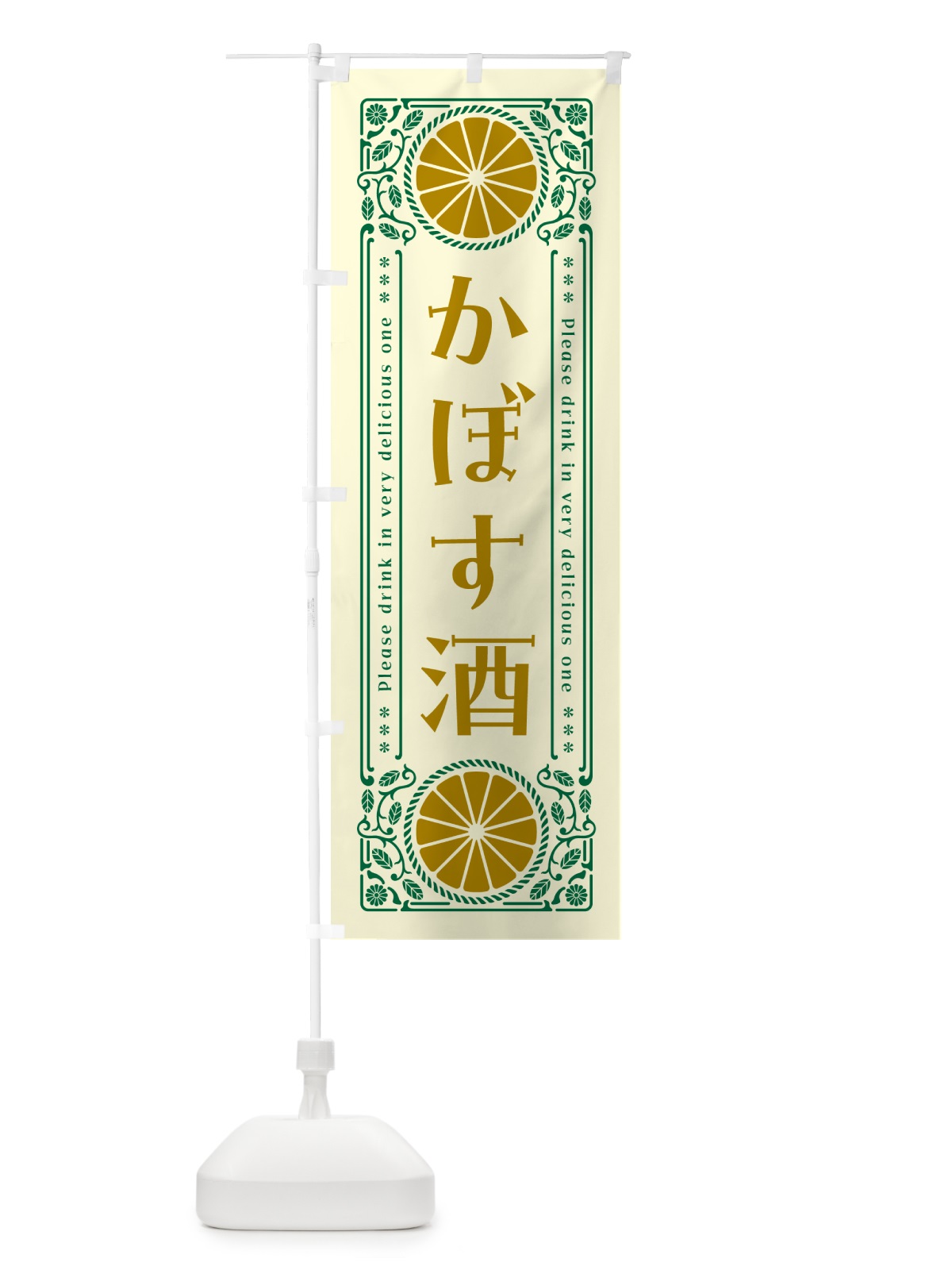 のぼり かぼす酒・柑橘・酒・レトロ風 のぼり旗 GPT7(デザイン【A】)