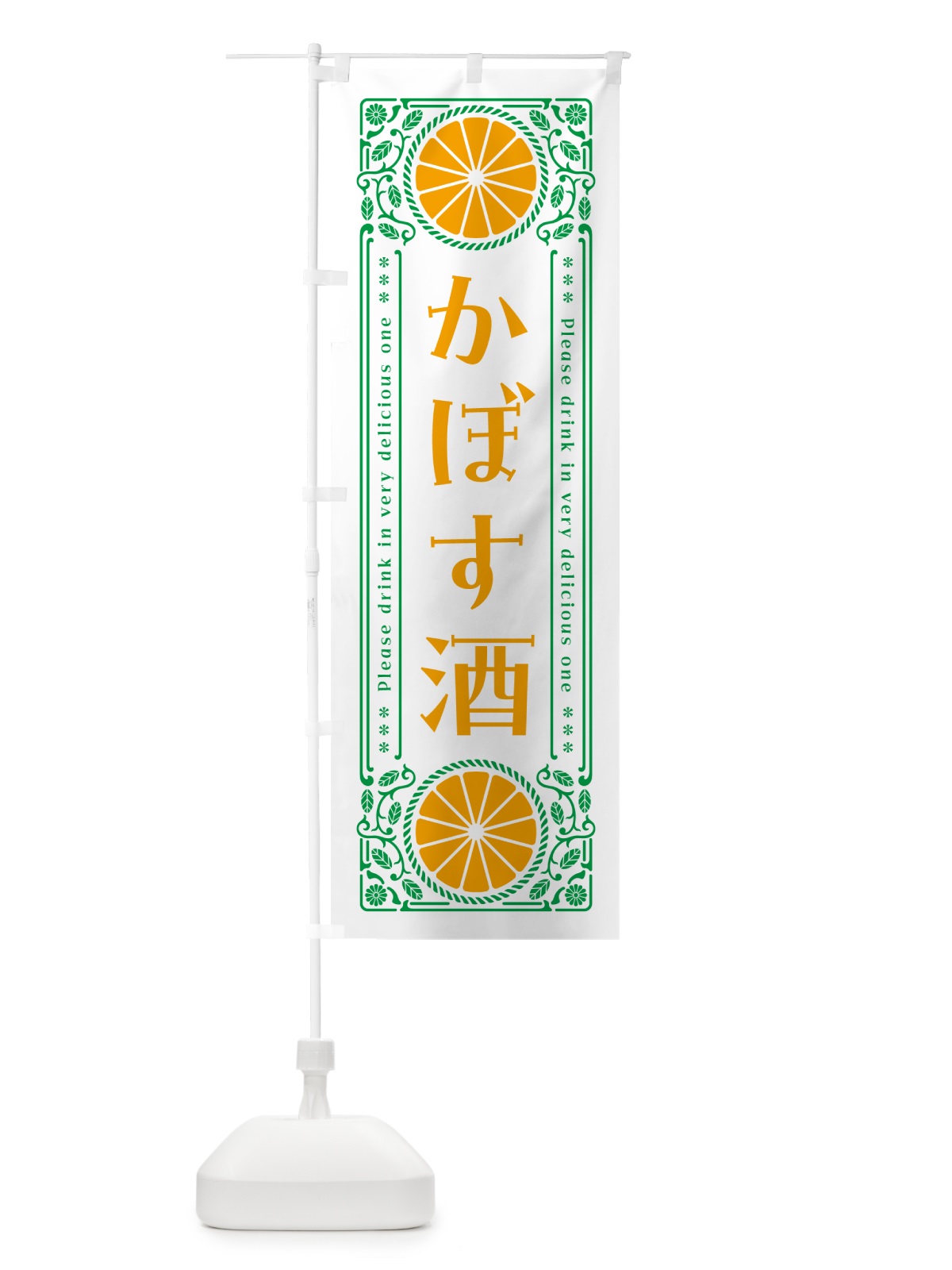 のぼり かぼす酒・柑橘・酒・レトロ風 のぼり旗 GPT7(デザイン【B】)