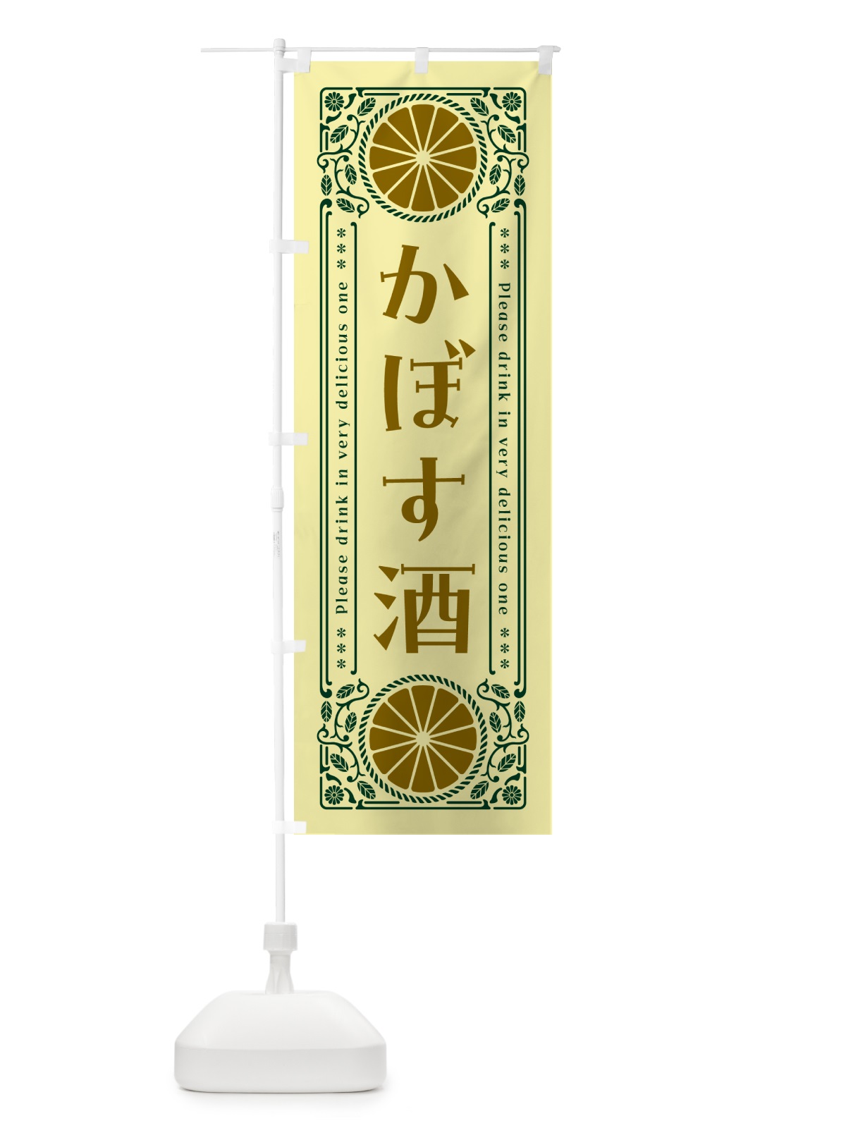 のぼり かぼす酒・柑橘・酒・レトロ風 のぼり旗 GPT7(デザイン【C】)