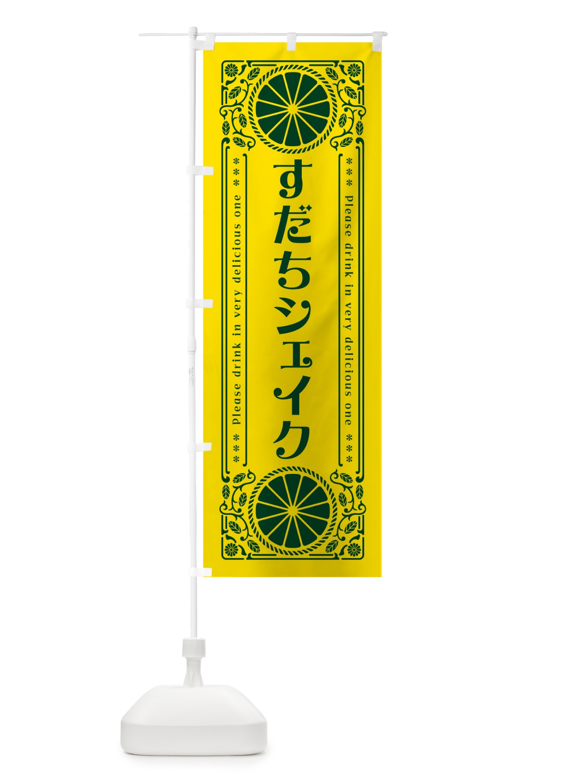 のぼり すだちシェイク・柑橘・ドリンク・レトロ風 のぼり旗 GPTA(デザイン【A】)