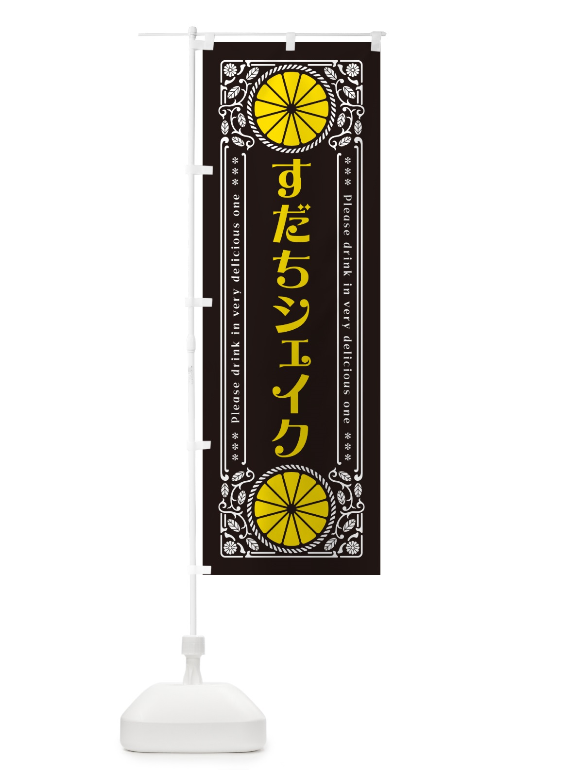 のぼり すだちシェイク・柑橘・ドリンク・レトロ風 のぼり旗 GPTA(デザイン【B】)