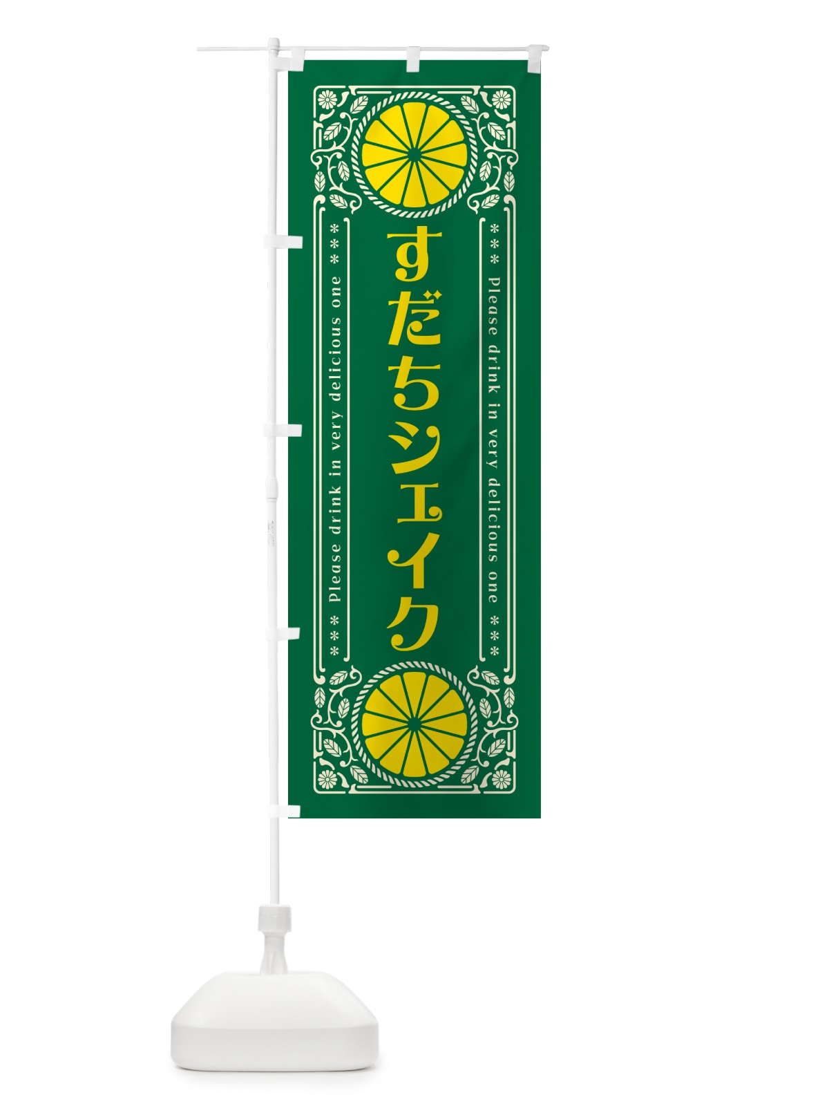 のぼり すだちシェイク・柑橘・ドリンク・レトロ風 のぼり旗 GPTA(デザイン【C】)
