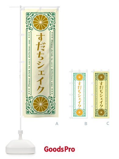のぼり すだちシェイク・柑橘・ドリンク・レトロ風 のぼり旗 GPTG