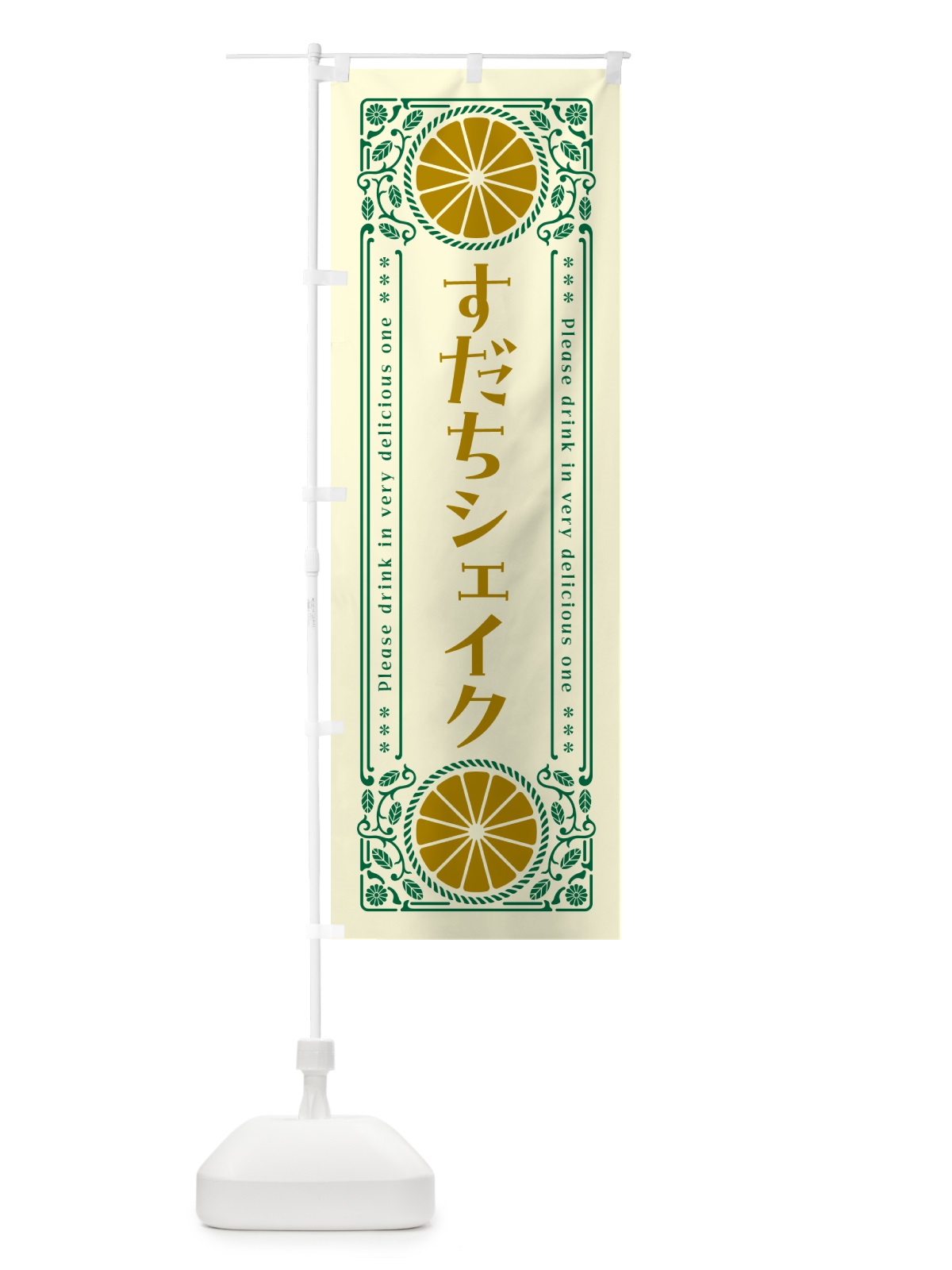 のぼり すだちシェイク・柑橘・ドリンク・レトロ風 のぼり旗 GPTG(デザイン【A】)