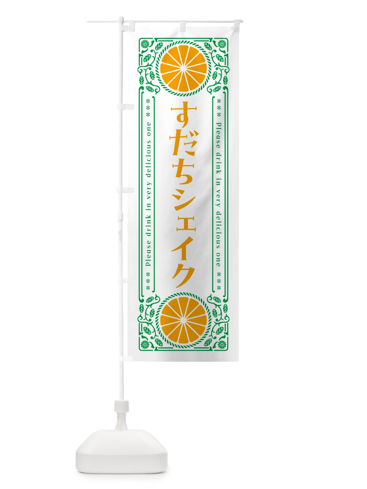 のぼり すだちシェイク・柑橘・ドリンク・レトロ風 のぼり旗 GPTG(デザイン【B】)