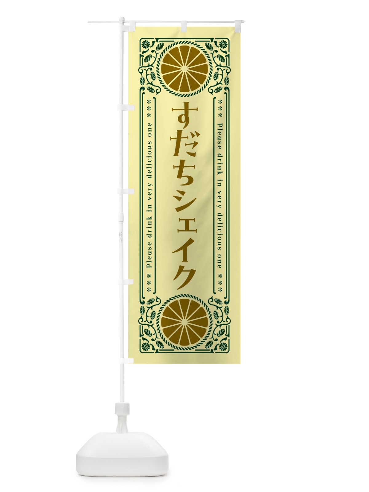 のぼり すだちシェイク・柑橘・ドリンク・レトロ風 のぼり旗 GPTG(デザイン【C】)