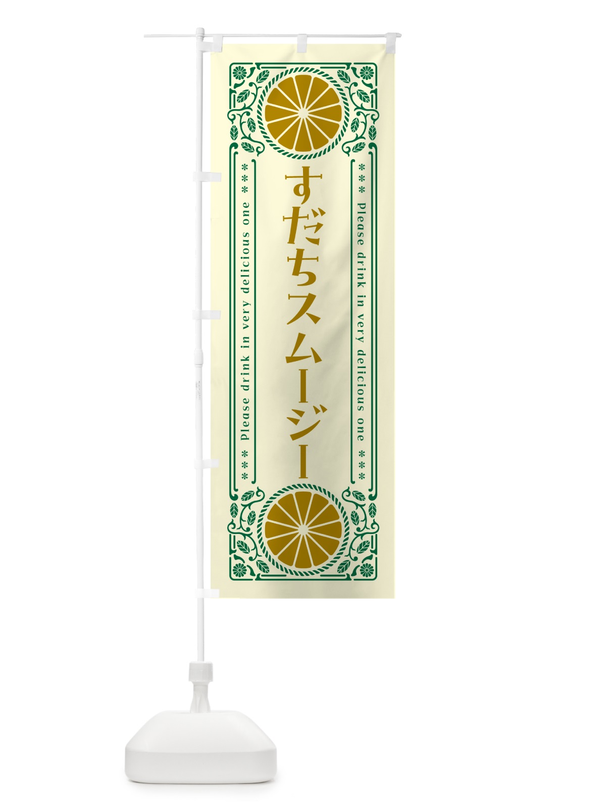 のぼり すだちスムージー・柑橘・ドリンク・レトロ風 のぼり旗 GPTH(デザイン【A】)