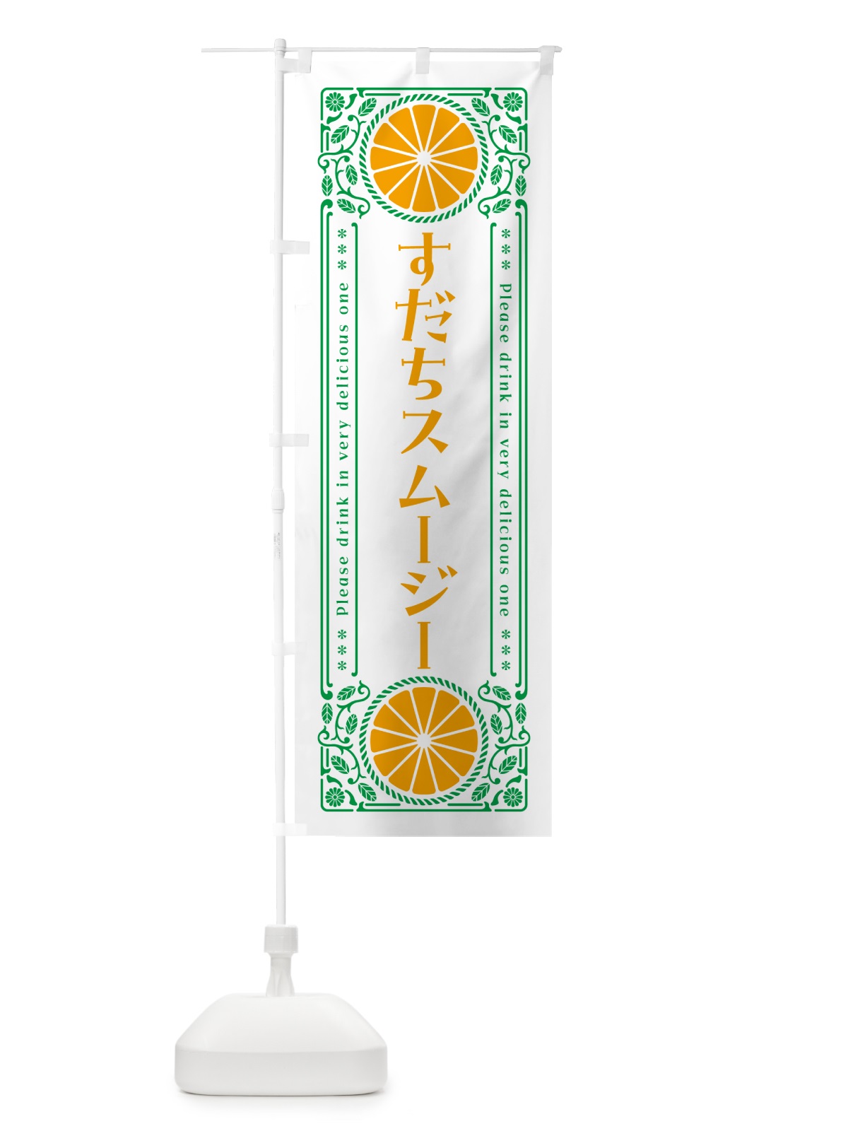 のぼり すだちスムージー・柑橘・ドリンク・レトロ風 のぼり旗 GPTH(デザイン【B】)