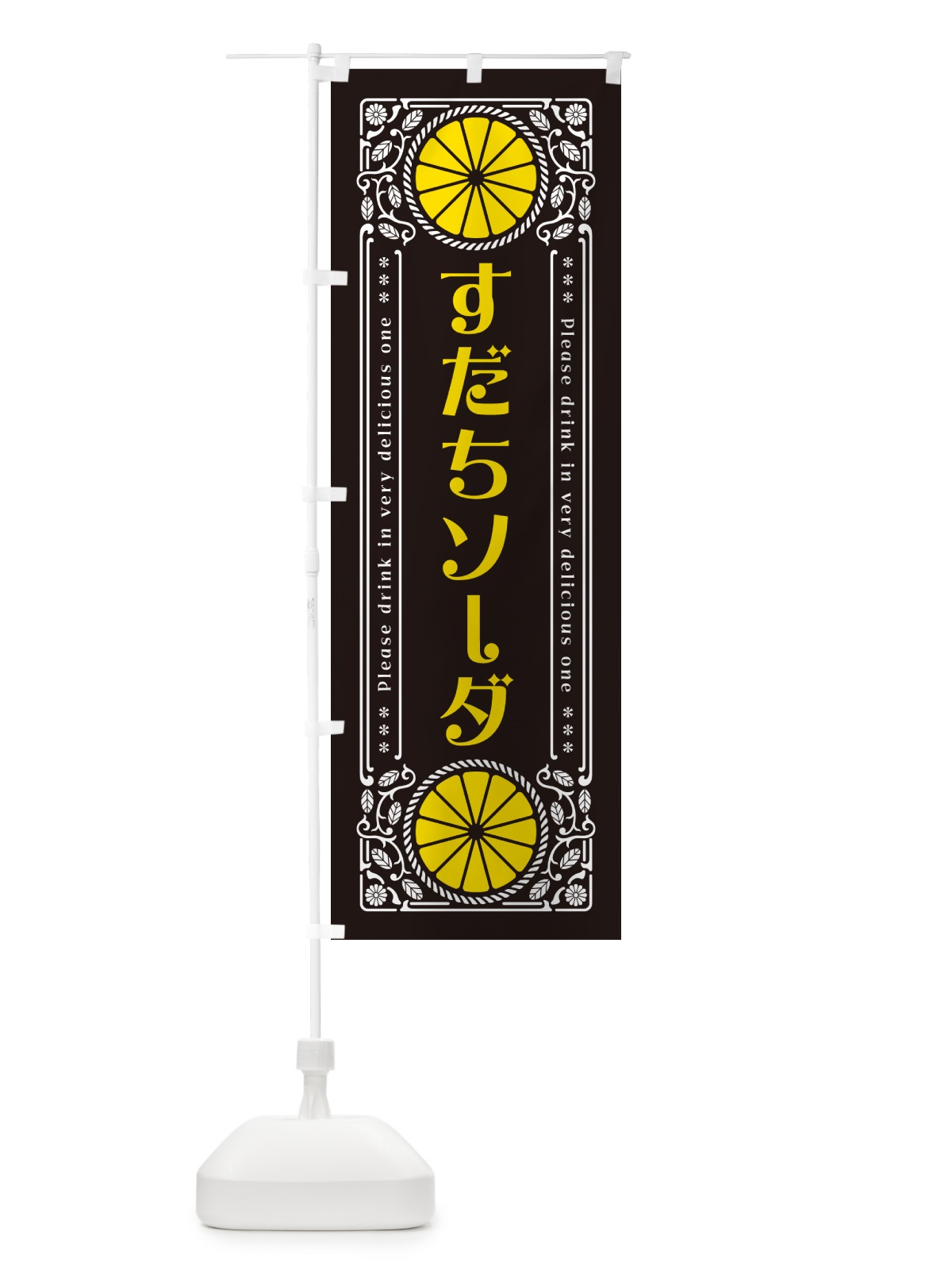 のぼり すだちソーダ・柑橘・ドリンク・レトロ風 のぼり旗 GPTJ(デザイン【B】)