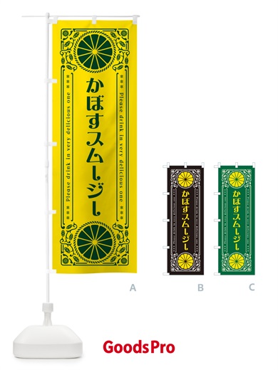のぼり かぼすスムージー・柑橘・ドリンク・レトロ風 のぼり旗 GPTK