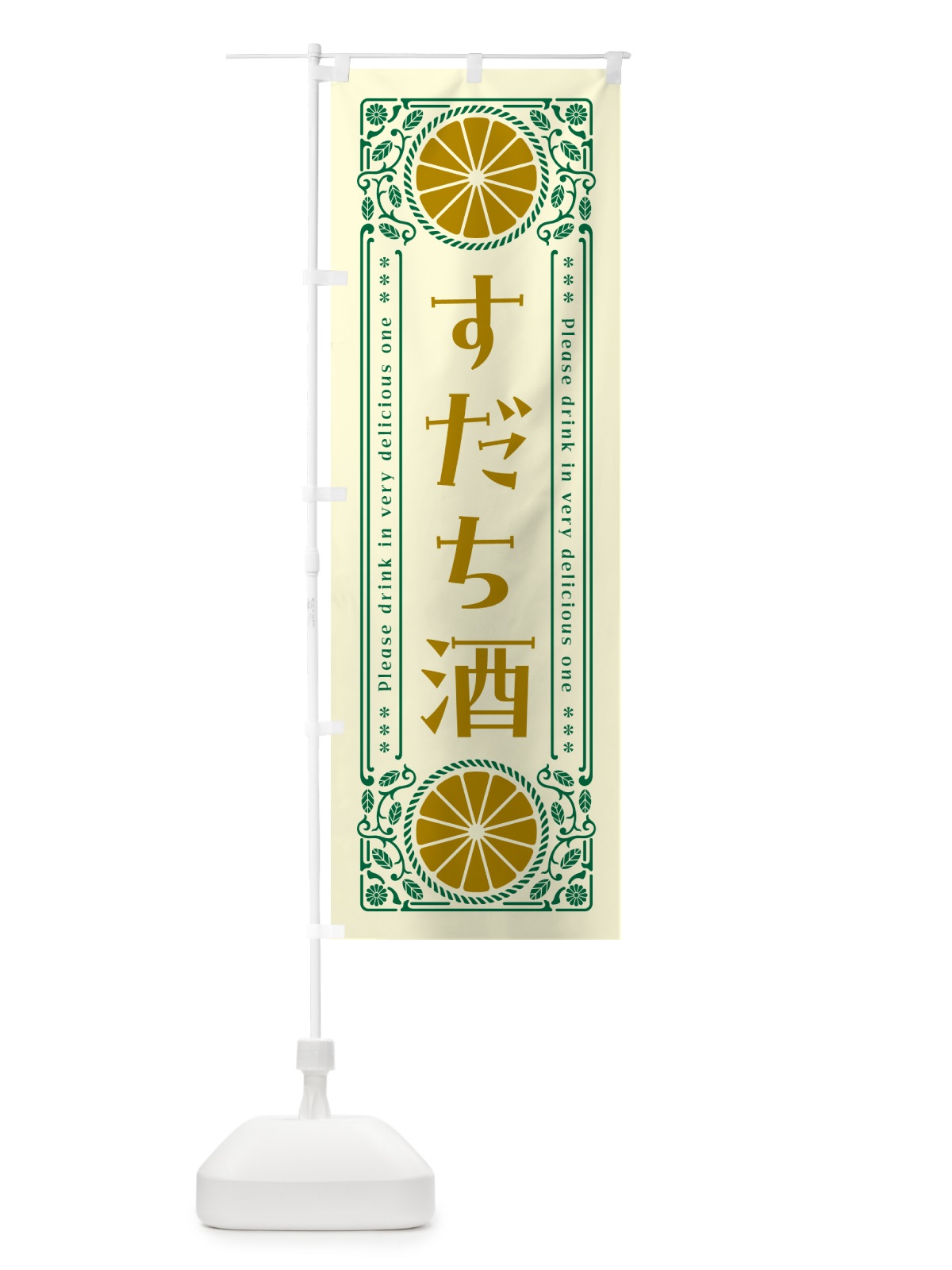 のぼり すだち酒・柑橘・酒・レトロ風 のぼり旗 GPTL(デザイン【A】)