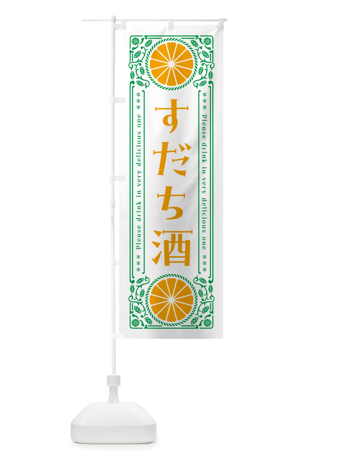 のぼり すだち酒・柑橘・酒・レトロ風 のぼり旗 GPTL(デザイン【B】)