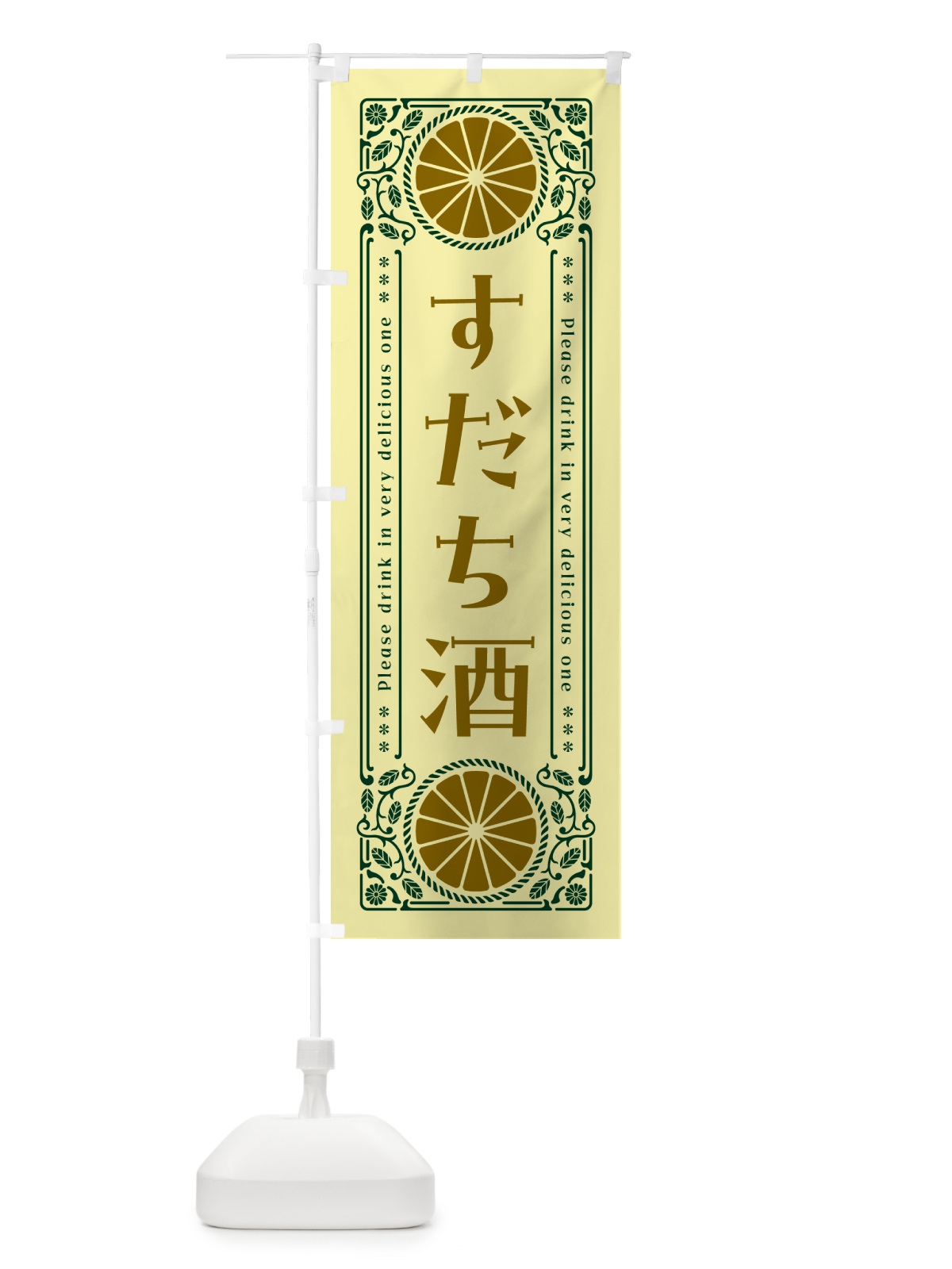 のぼり すだち酒・柑橘・酒・レトロ風 のぼり旗 GPTL(デザイン【C】)