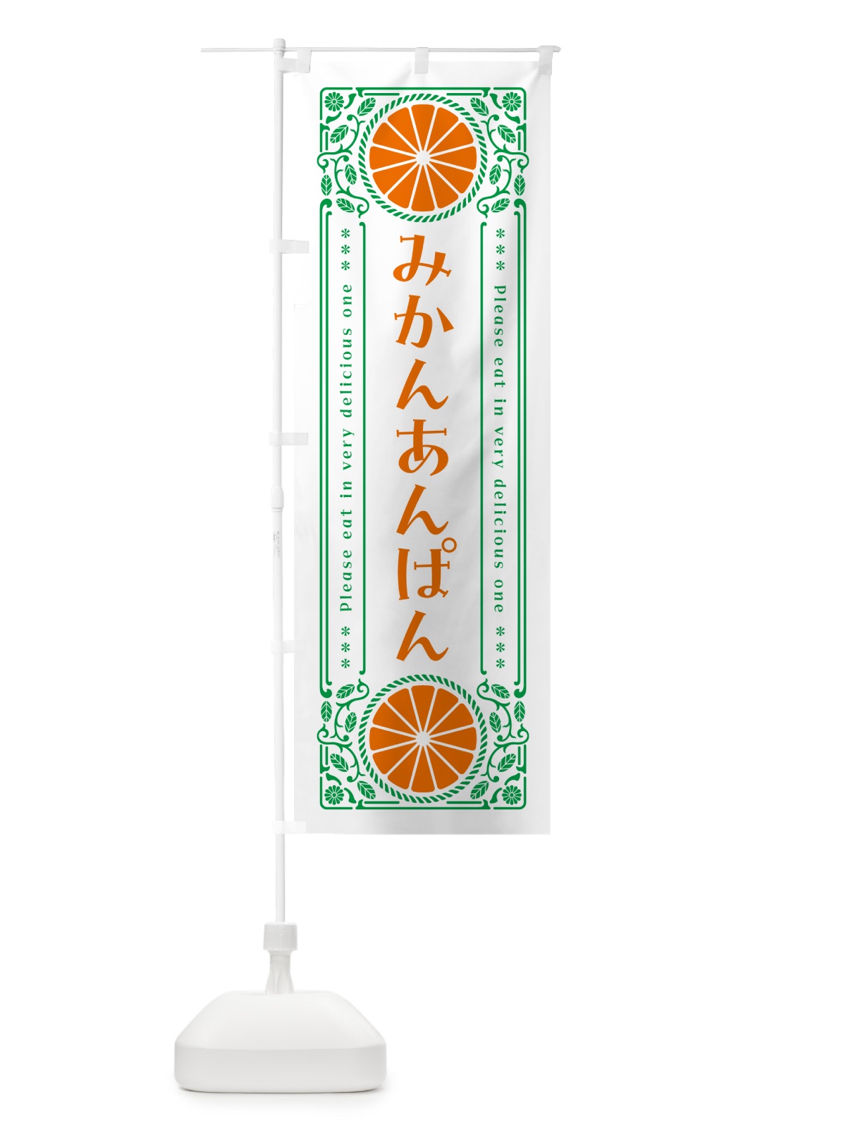 のぼり みかんあんぱん・オレンジ・スイーツ・レトロ風 のぼり旗 GPTP(デザイン【B】)