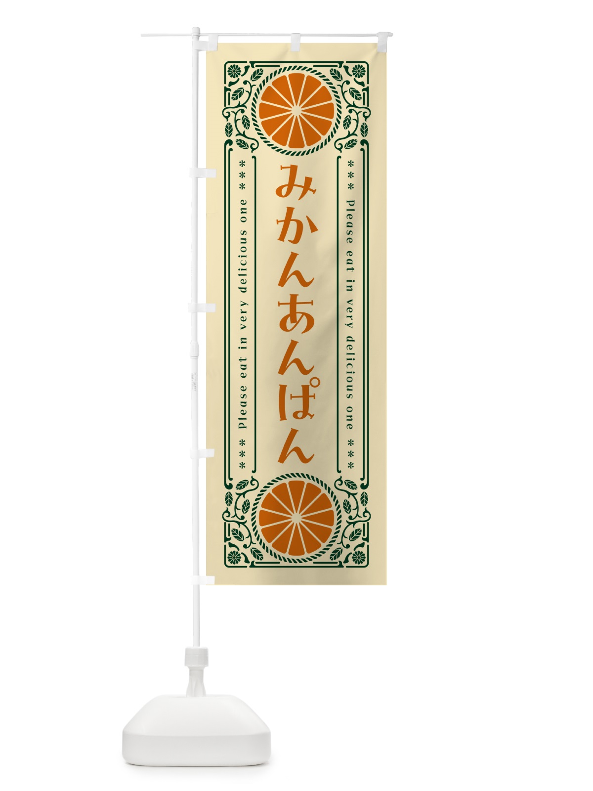 のぼり みかんあんぱん・オレンジ・スイーツ・レトロ風 のぼり旗 GPTP(デザイン【C】)