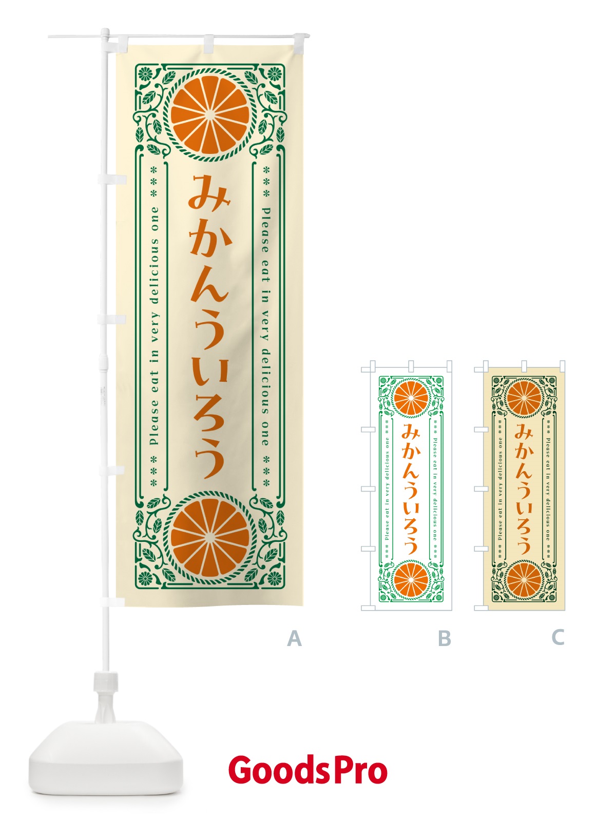 のぼり みかんういろう・オレンジ・スイーツ・レトロ風 のぼり旗 GPTS