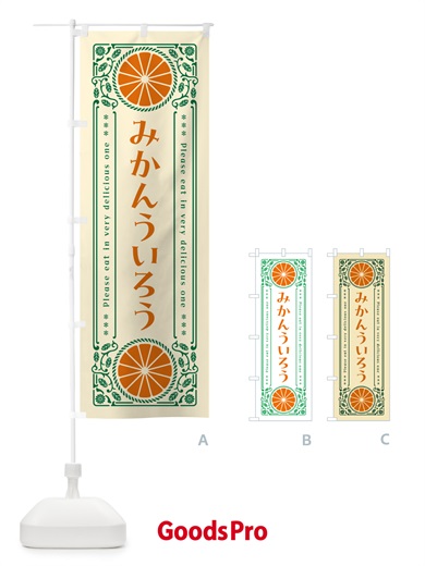 のぼり みかんういろう・オレンジ・スイーツ・レトロ風 のぼり旗 GPTS