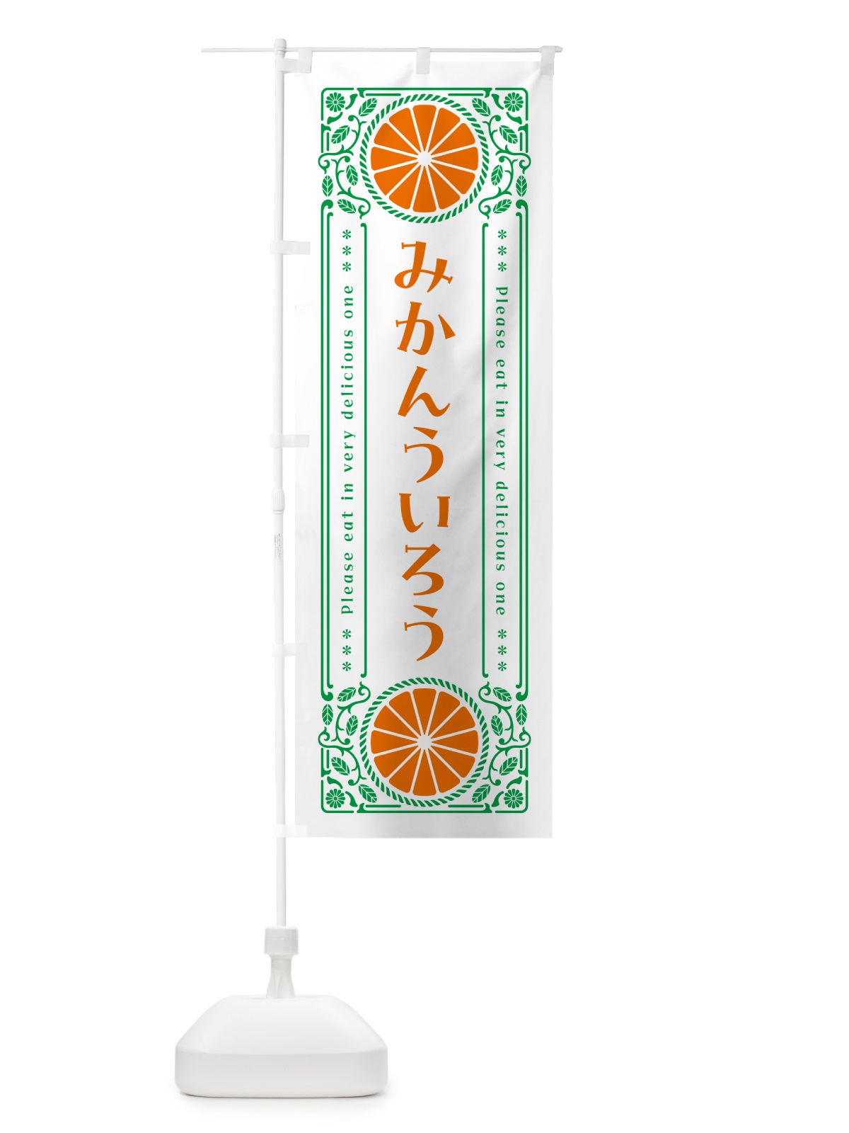 のぼり みかんういろう・オレンジ・スイーツ・レトロ風 のぼり旗 GPTS(デザイン【B】)