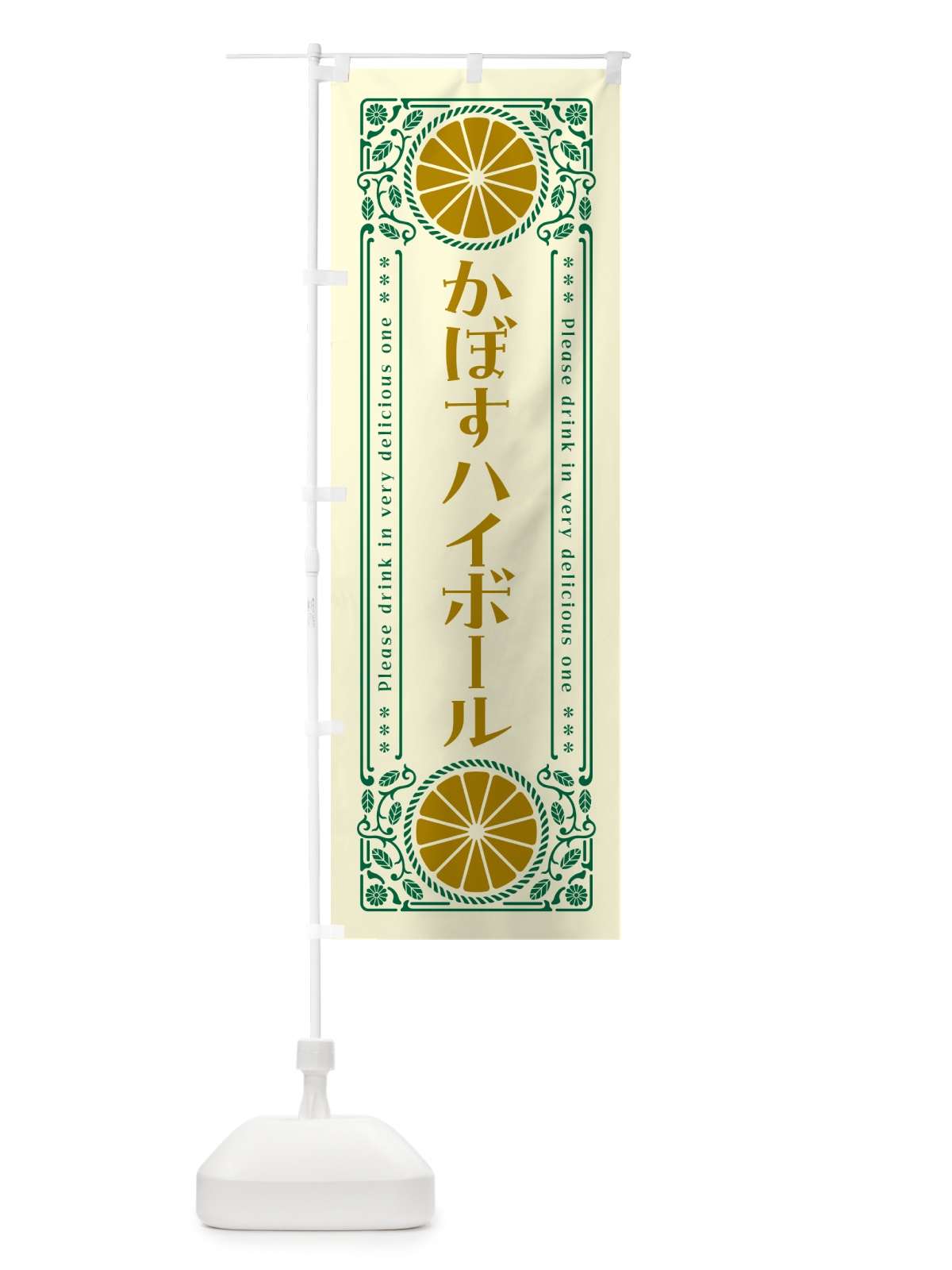 のぼり かぼすハイボール・柑橘・酒・レトロ風 のぼり旗 GPTT(デザイン【A】)