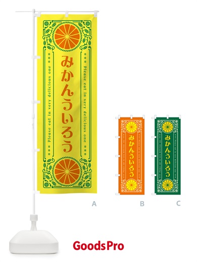 のぼり みかんういろう・オレンジ・スイーツ・レトロ風 のぼり旗 GPTU