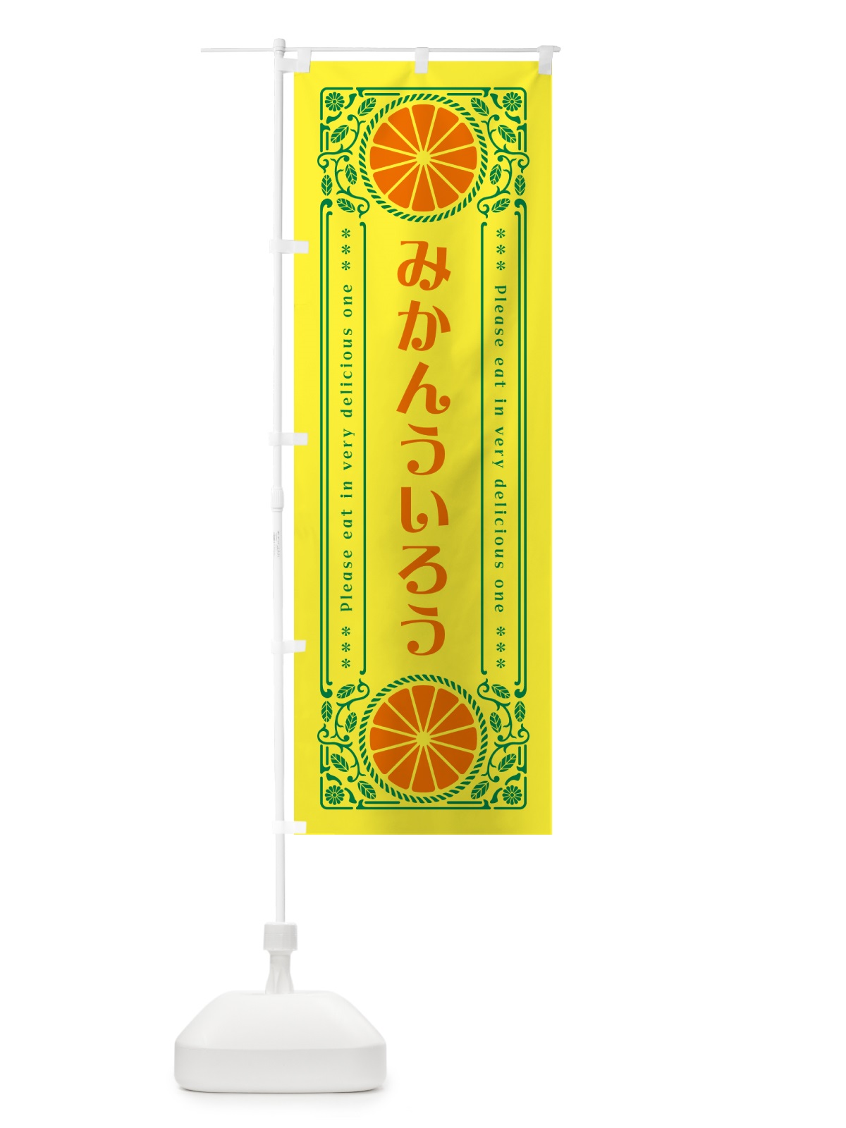 のぼり みかんういろう・オレンジ・スイーツ・レトロ風 のぼり旗 GPTU(デザイン【A】)