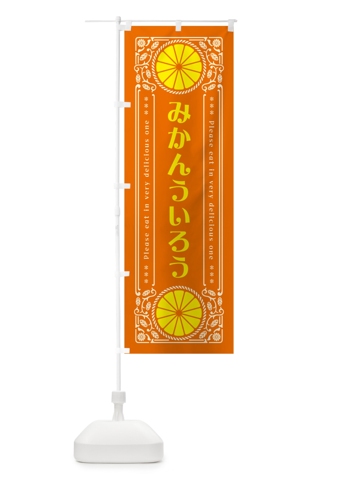 のぼり みかんういろう・オレンジ・スイーツ・レトロ風 のぼり旗 GPTU(デザイン【B】)