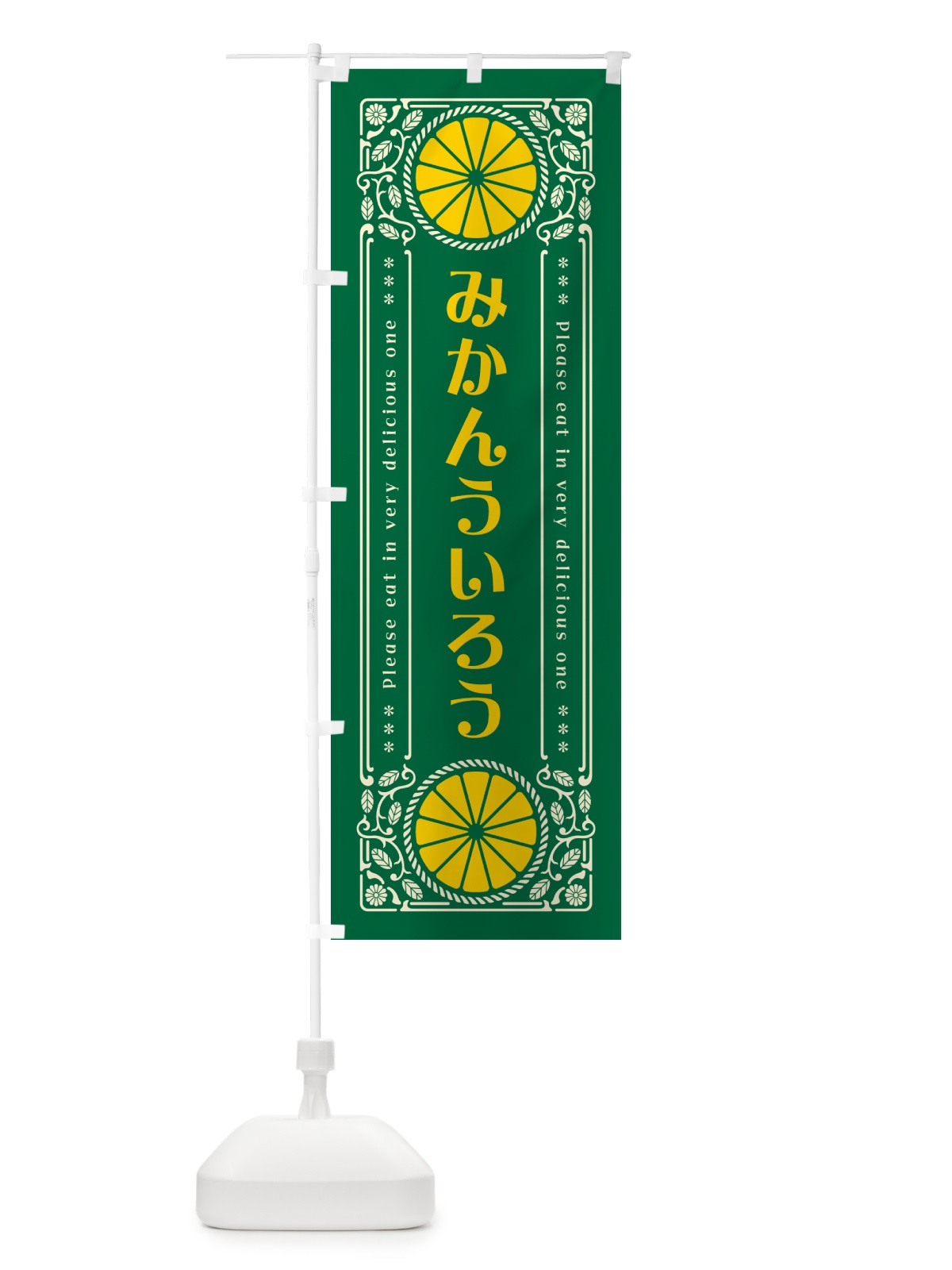 のぼり みかんういろう・オレンジ・スイーツ・レトロ風 のぼり旗 GPTU(デザイン【C】)
