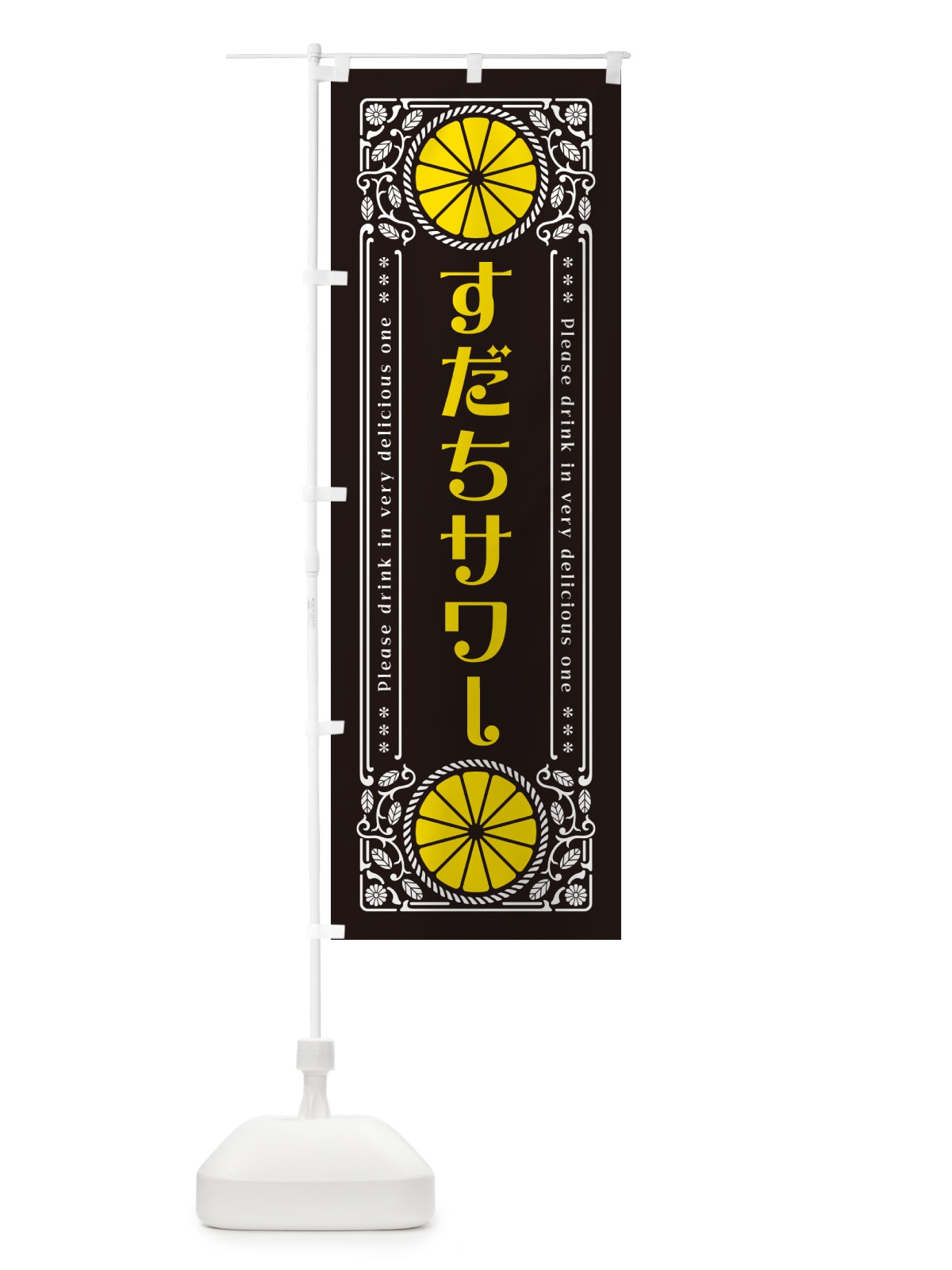 のぼり すだちサワー・柑橘・酒・レトロ風 のぼり旗 GPTX(デザイン【B】)