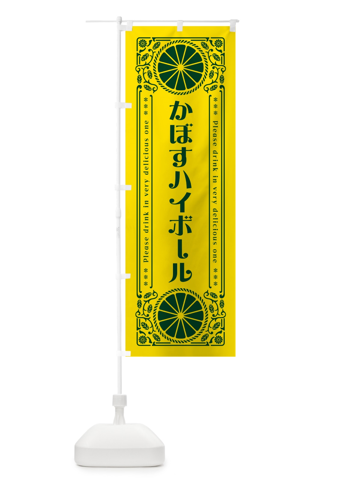 のぼり かぼすハイボール・柑橘・酒・レトロ風 のぼり旗 GPTY(デザイン【A】)