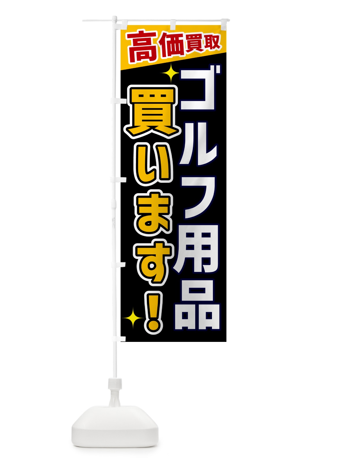 のぼり ゴルフ用品買います のぼり旗 GPU1(デザイン【A】)