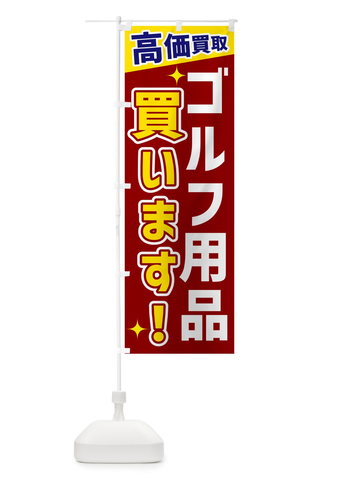 のぼり ゴルフ用品買います のぼり旗 GPU1(デザイン【B】)