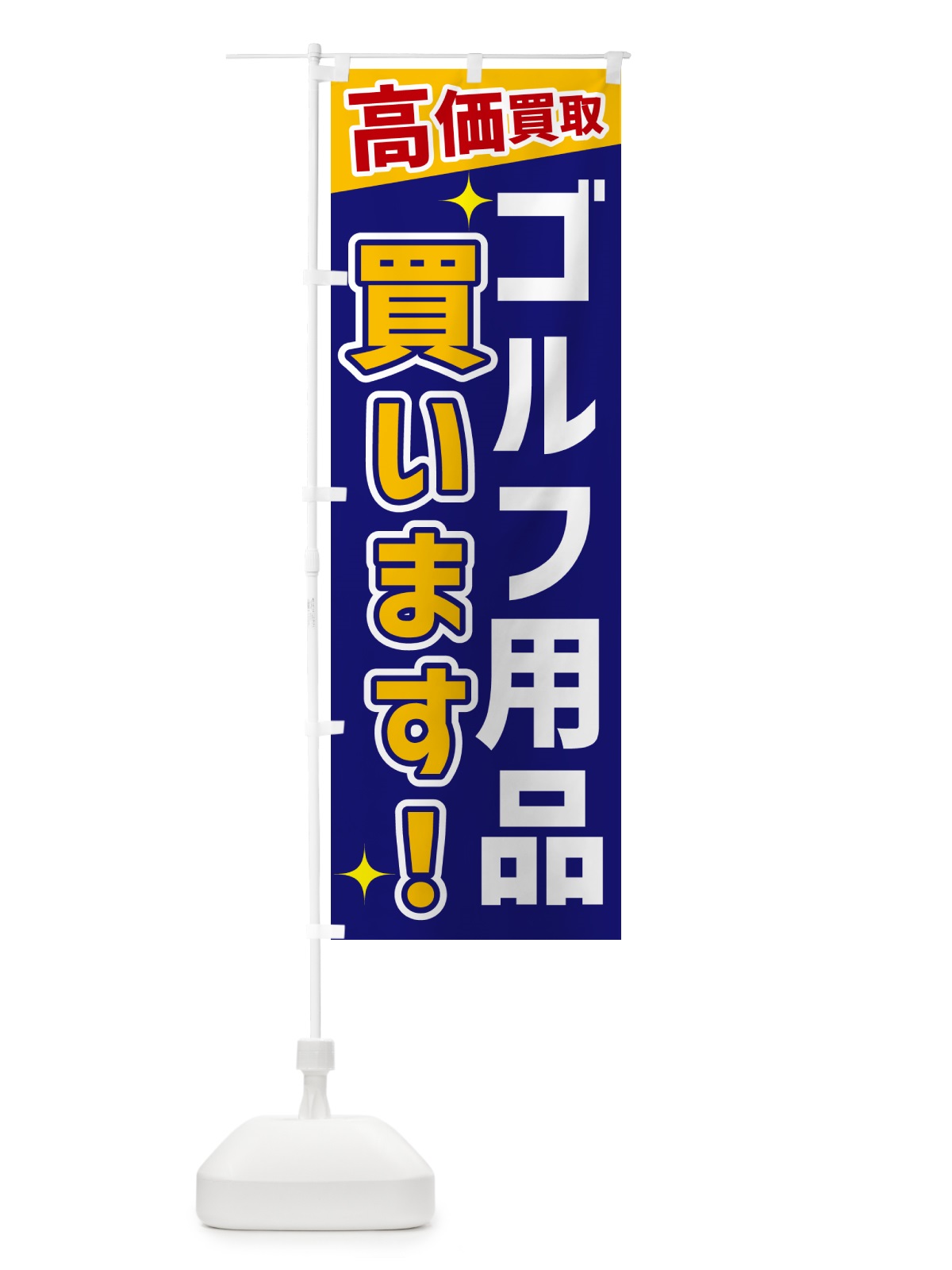 のぼり ゴルフ用品買います のぼり旗 GPU1(デザイン【C】)
