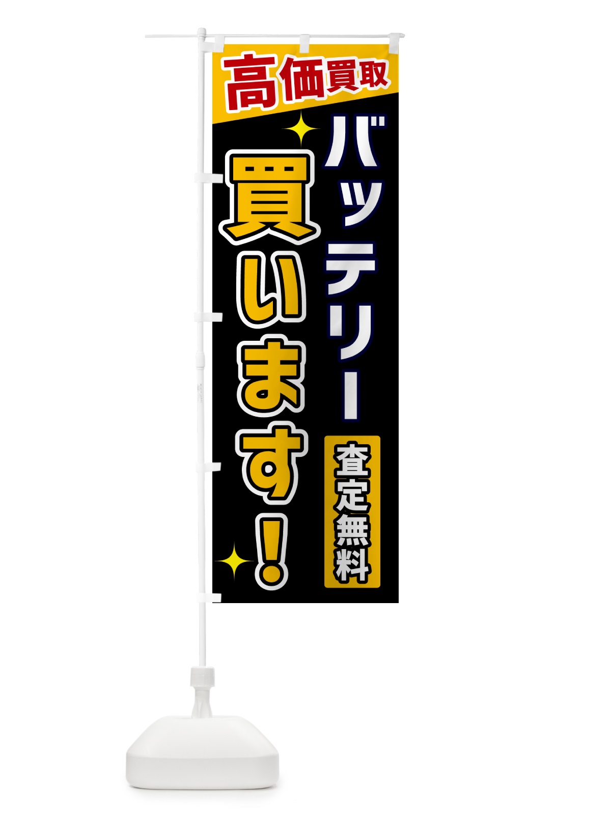 のぼり バッテリー買います のぼり旗 GPU3(デザイン【A】)
