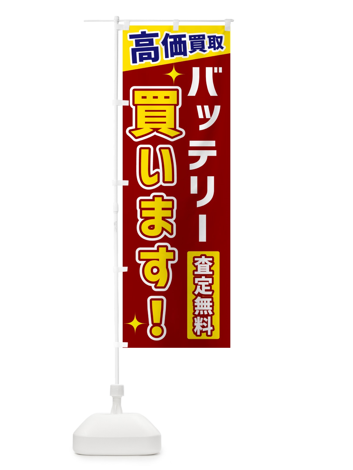 のぼり バッテリー買います のぼり旗 GPU3(デザイン【B】)