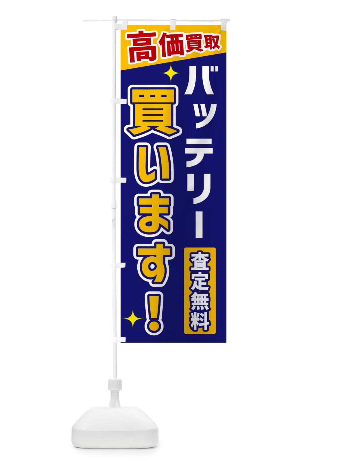 のぼり バッテリー買います のぼり旗 GPU3(デザイン【C】)