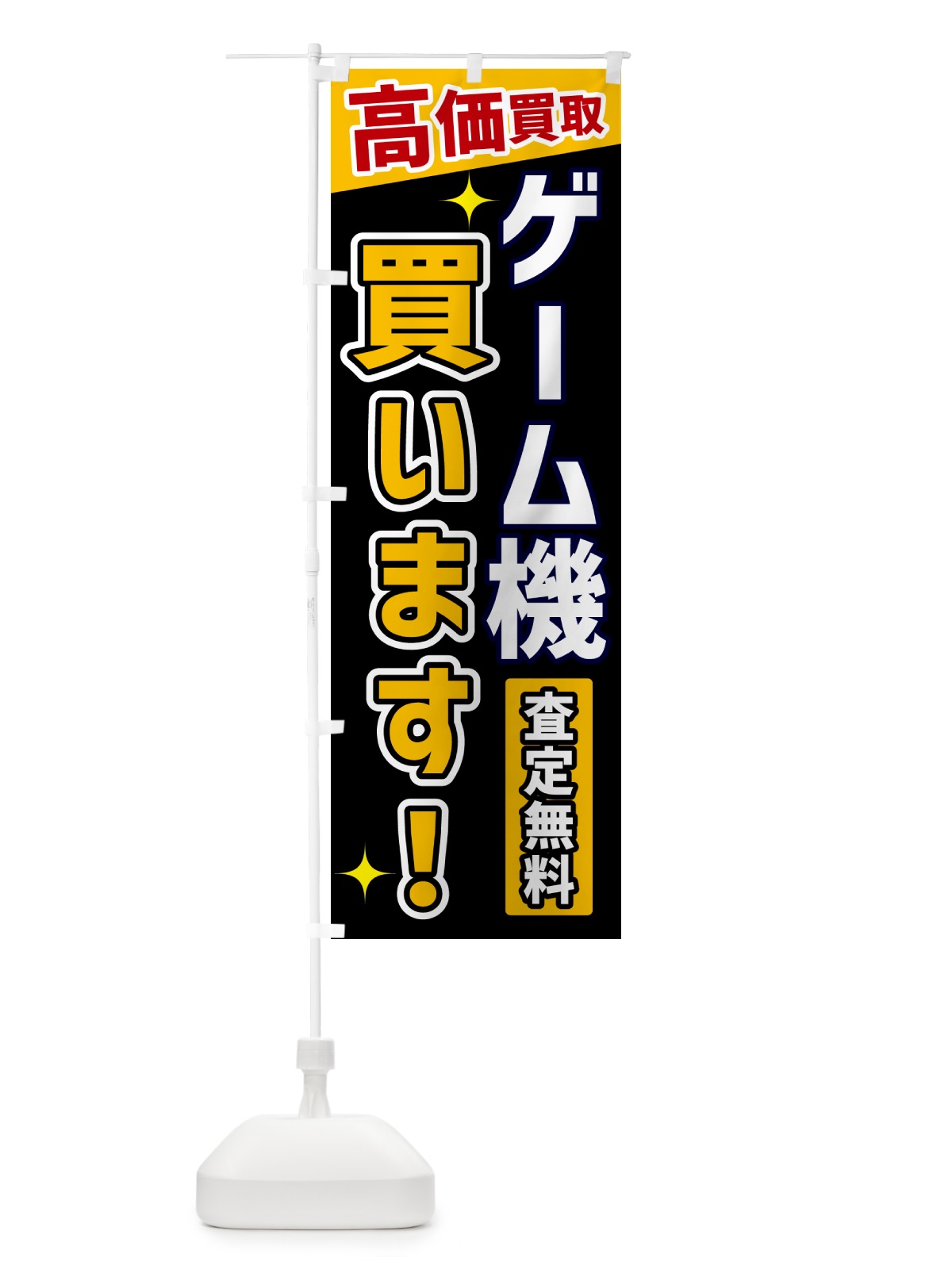 のぼり ゲーム機買います のぼり旗 GPU4(デザイン【A】)