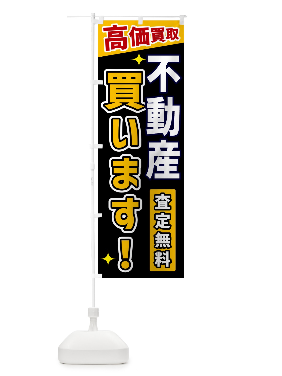 のぼり 不動産買います のぼり旗 GPU6(デザイン【A】)