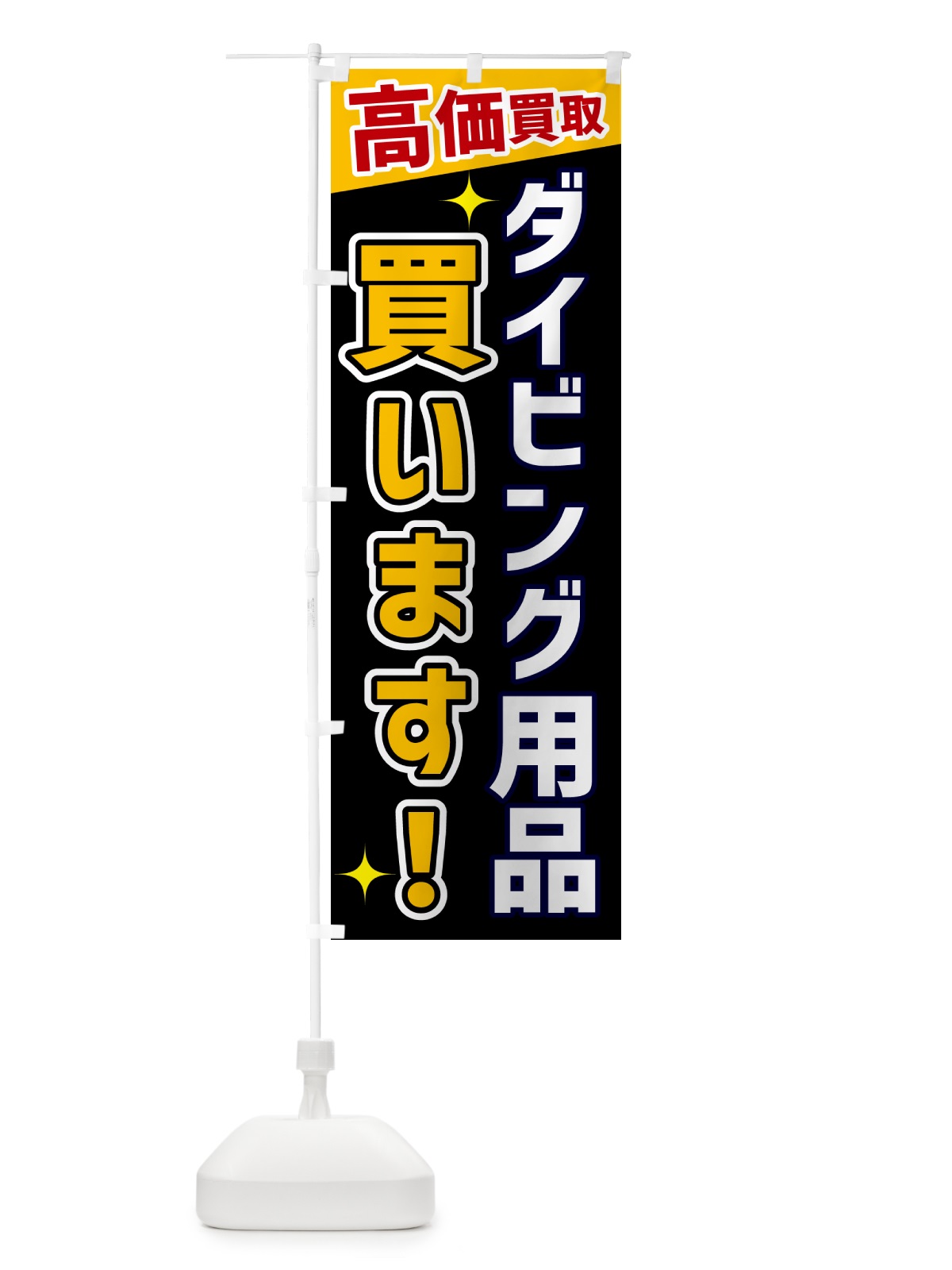 のぼり ダイビング用品買います のぼり旗 GPU7(デザイン【A】)