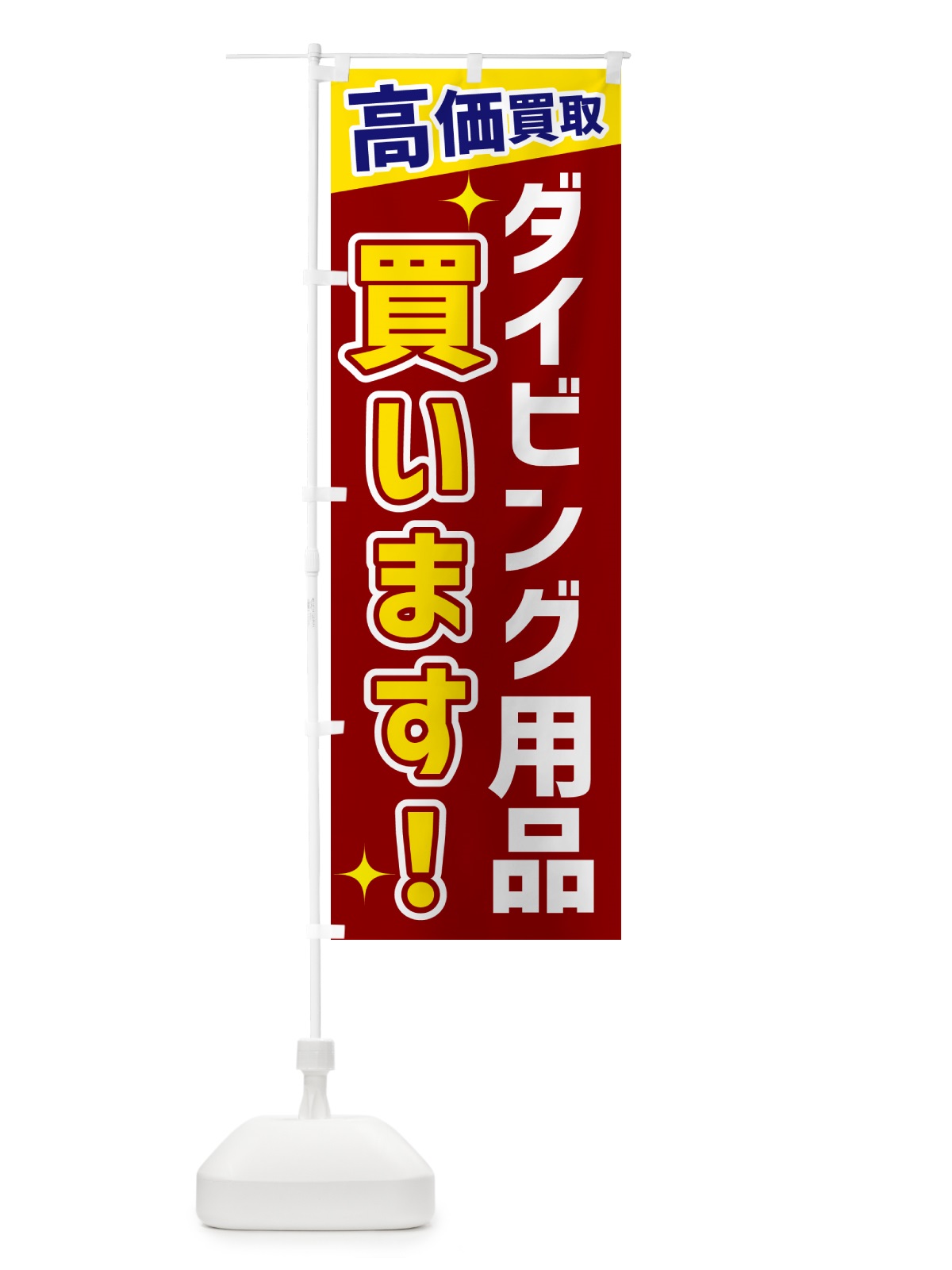 のぼり ダイビング用品買います のぼり旗 GPU7(デザイン【B】)