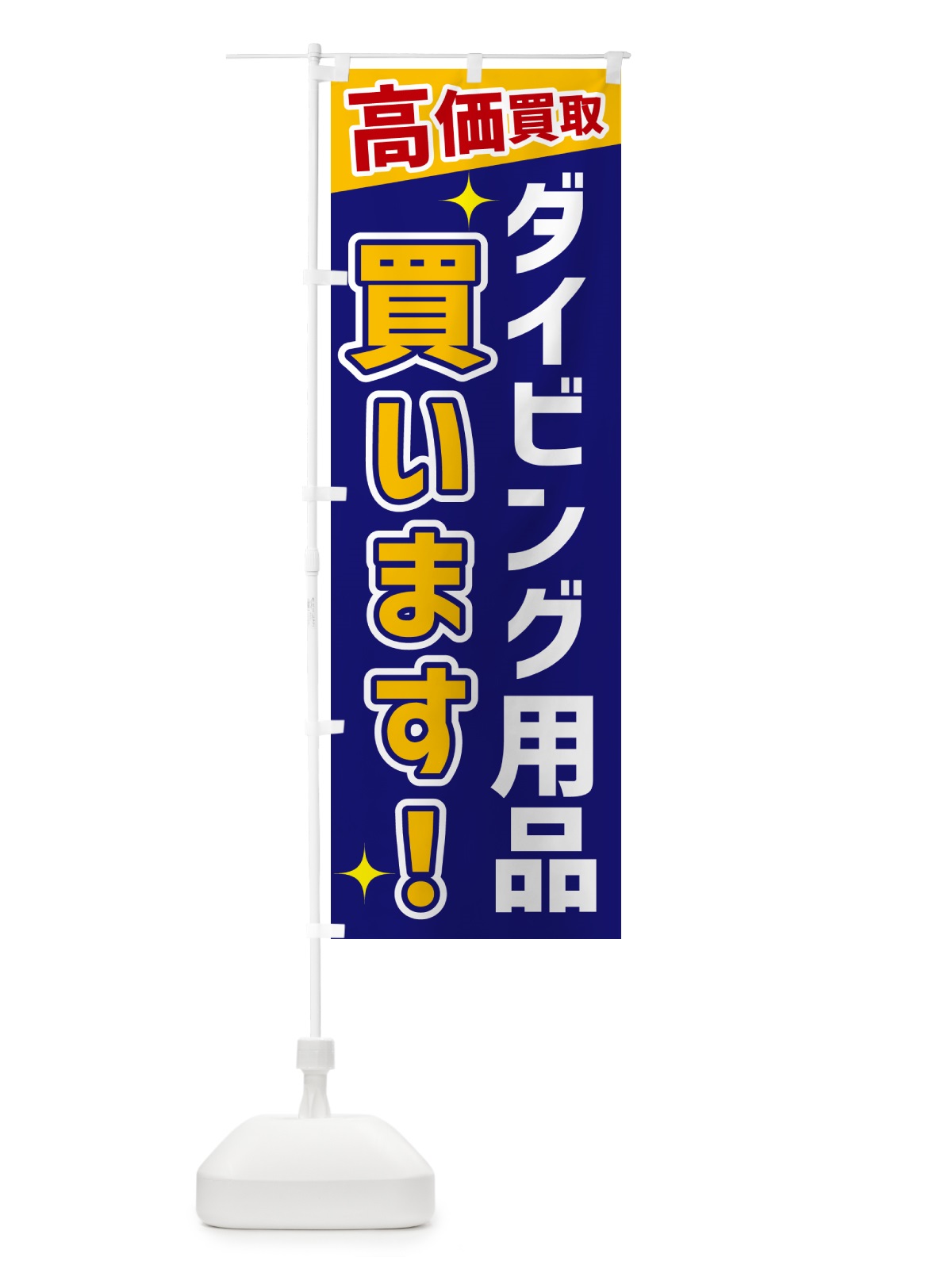 のぼり ダイビング用品買います のぼり旗 GPU7(デザイン【C】)